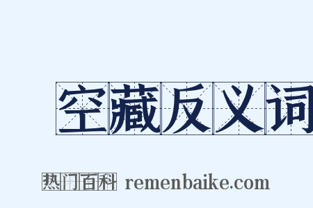 虛空藏反义词是什么意思的图片